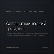 Обложка курса «Алгоритмический трейдинг: торговые роботы и бэктест на Python» на Stepik