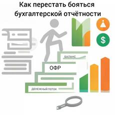 Обложка курса «Как перестать бояться бухгалтерской отчётности» на Stepik