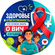 Обложка курса «Здоровье и ответственность: что нужно знать о ВИЧ сегодня» на Stepik
