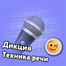 Обложка курса «Речевой голос и дикция» на Stepik