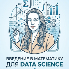 Обложка курса «Теория вероятностей и математическая статистика» на Stepik