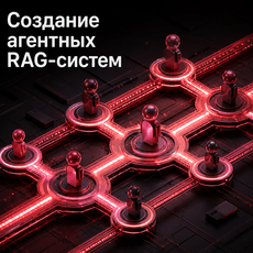 Обложка курса «Создание агентных RAG-систем» на Stepik