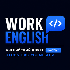 Обложка курса «Английский для IT. Часть 1: Чтобы вас услышали» на Stepik