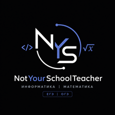 Обложка курса «ЕГЭ по информатике 2027 NotYourSchoolTeacher» на Stepik