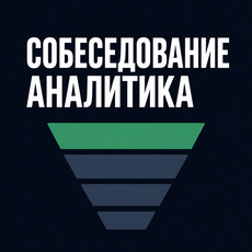 Обложка курса «Собеседование аналитика данных: реальные вопросы компаний» на Stepik
