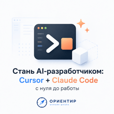 Обложка курса «Стань AI-разработчиком: Cursor + Claude Code с нуля до работы» на Stepik
