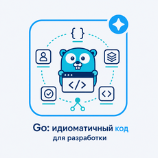 Обложка курса «Go: идиоматичный код — интерфейсы, методы, ошибки, дженерики» на Stepik