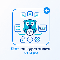 Обложка курса «Go: конкурентность от и до — горутины, каналы, sync, context» на Stepik