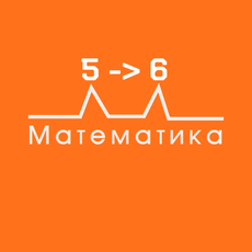 Обложка курса «Курс в разработке. Математика. Повторение пятого класса» на Stepik