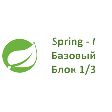 Обложка курса «Spring и его модули - Часть I, Базовые темы - Блок 1/3» на Stepik
