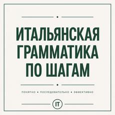Обложка курса «Итальянская грамматика по шагам. Часть 1» на Stepik