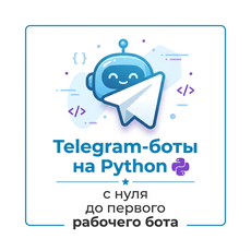 Обложка курса «Telegram-боты на Python: с нуля до первого рабочего бота» на Stepik