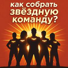 Обложка курса « Как собрать "звёздную" команду» на Stepik
