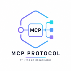 Обложка курса «MCP Protocol: от первого сервера до Production AI Platform» на Stepik