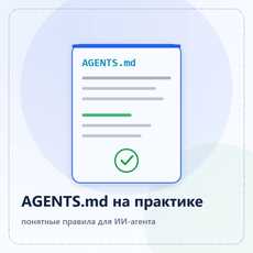 Обложка курса «AGENTS.md на практике: понятные правила для ИИ-агента» на Stepik