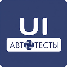 Обложка курса «UI автоматизация тестирования на Python» на Stepik