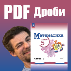 Обложка курса «Печатные материалы | Дроби 5 класс (PDF)» на Stepik