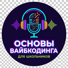Обложка курса «Основы вайбкодинга для школьников» на Stepik