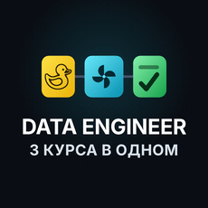 Обложка курса «Инструменты инженера данных: Airflow, DuckDB, автотесты данных» на Stepik