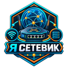 Обложка курса «Сетевой инженер с нуля до DevOps: Cisco, Mikrotik, Huawei» на Stepik