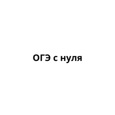 Обложка курса «Решай без ошибок ОГЭ с полного нуля» на Stepik