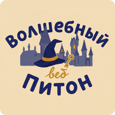 Обложка курса «Python для веб-разработки с нуля: Волшебный Питон и Ключ к Вебу» на Stepik