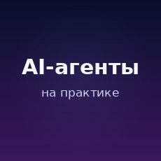 Обложка курса «AI-агенты на практике: как заставить ИИ делать дела» на Stepik