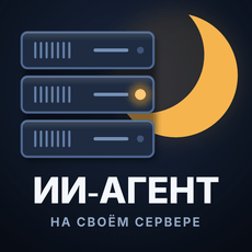Обложка курса «ИИ-агент на своём сервере: Python, нейросеть по API (Cloud.ru)» на Stepik