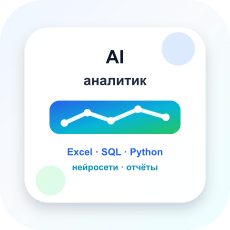 Обложка курса «AI-аналитик для работы: Excel, SQL, Python и нейросети» на Stepik