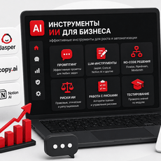 Обложка курса «ИИ-инструменты для бизнеса: промпты, no-code и риски» на Stepik