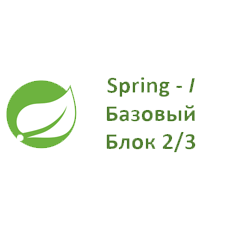 Обложка курса «Spring и его модули - Часть I, Базовые темы - Блок 2/3» на Stepik