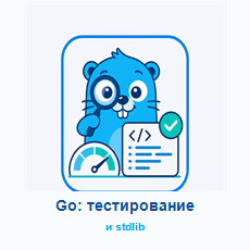 Обложка курса «Go: тестирование и стандартная библиотека» на Stepik