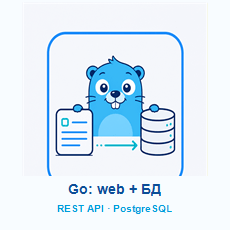 Обложка курса «Go: веб-сервисы и базы данных — REST API + PostgreSQL» на Stepik