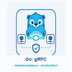 Обложка курса «Go: gRPC, микросервисы и production» на Stepik