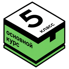 Обложка курса «МТ классы. Углублённая математика для 5 класса. Основной курс» на Stepik