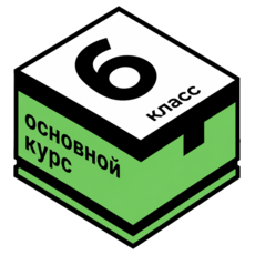 Обложка курса «МТ классы. Углублённая математика для 6 класса. Основной курс» на Stepik