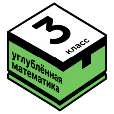 Обложка курса «МТ классы. Углублённая математика для 3 класса» на Stepik