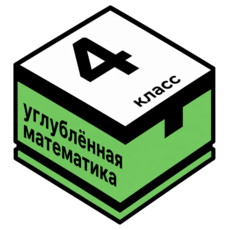 Обложка курса «МТ классы. Углублённая математика для 4 класса» на Stepik