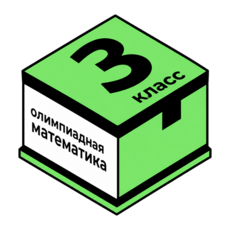 Обложка курса «МТ кружки. Олимпиадная математика для 3 класса» на Stepik