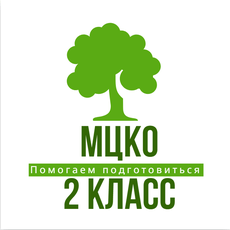 Обложка курса «МЦКО. 2 класс. Стартовая диагностика» на Stepik