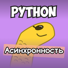 Обложка курса «Асинхронный python для всех» на Stepik