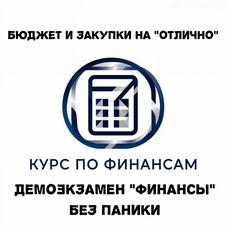 Обложка курса «Бюджет и закупки на "отлично": демоэкзамен "Финансы" без паники» на Stepik