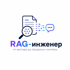 Обложка курса «RAG-инженер: от вектора до продакшн-системы» на Stepik
