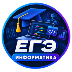 Обложка курса «ЕГЭ: Информатика. Задачи всех типов» на Stepik