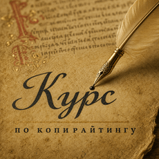 Обложка курса «Курс по копирайтингу: от задач до оптимизации под ИИ (AI) ответы» на Stepik