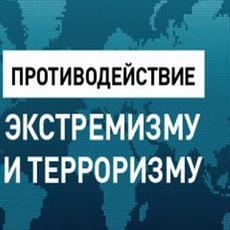 Обложка курса «Противодействие терроризму и экстремизму» на Stepik