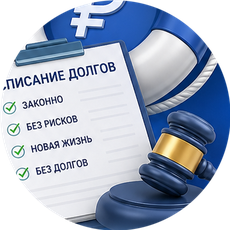 Обложка курса «Финансовый перезапуск: Как законно списать долги» на Stepik