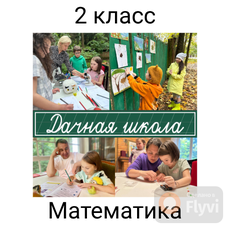 Обложка курса «Математика. 2 класс» на Stepik