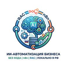 Обложка курса «ИИ автоматизация для бизнеса. n8n и законный RAG» на Stepik