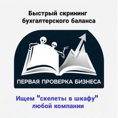 Обложка курса «Первая проверка бизнеса: быстрый скрининг бухгалтерского баланса» на Stepik